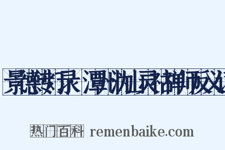 景德传灯录·潭州沩山灵祜禅师反义词是什么意思的图片